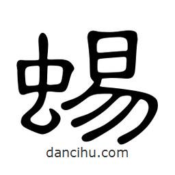 佚名寫的隸書蜴