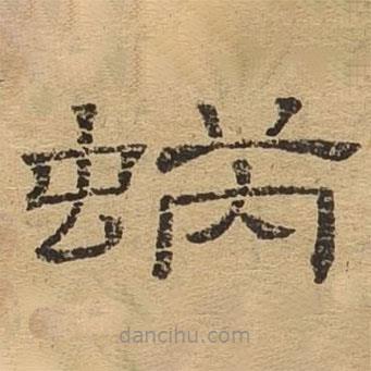 隸辨寫的隸書蝸
