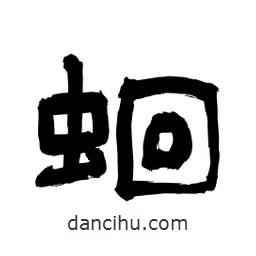 李佛君寫的隸書蛔