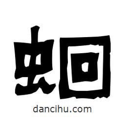 梁培生寫的隸書蛔