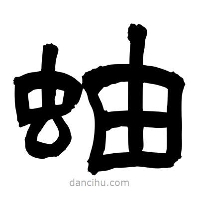 聶國強寫的隸書蚰