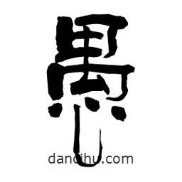 柏青寫的隸書愚
