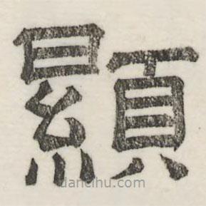 婁機(jī)寫的隸書顯