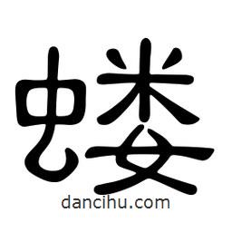 佚名寫的隸書螻