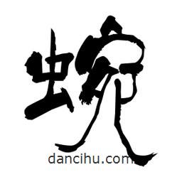 柏青寫的隸書蜿