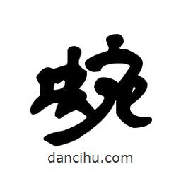 漢簡(jiǎn)寫的隸書蜿