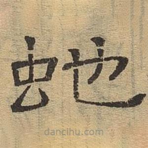 隸辨寫的隸書蛇
