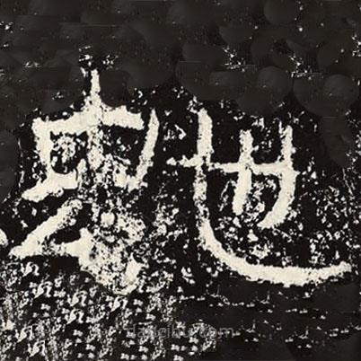 王戎寫的隸書蛇
