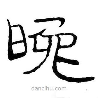 王鐸寫的隸書晚