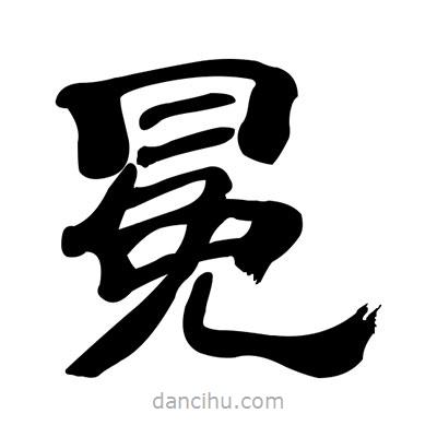 張有清寫的隸書冕