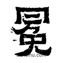 佚名寫的隸書冕