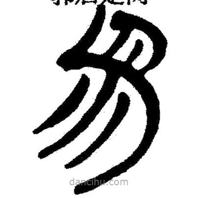 簡(jiǎn)帛寫的隸書易