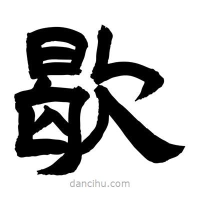 聶國強寫的隸書歇