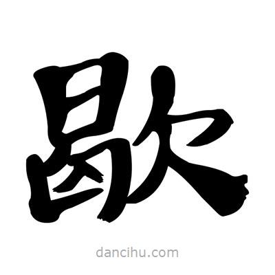 张有清写的隶书歇