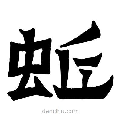 佚名寫(xiě)的隸書(shū)蚯