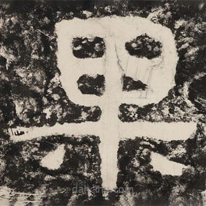 泰山經(jīng)石峪金剛經(jīng)寫(xiě)的隸書(shū)果
