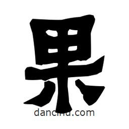 梁培生寫(xiě)的隸書(shū)果