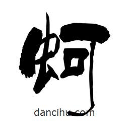 柏青寫的隸書蚵
