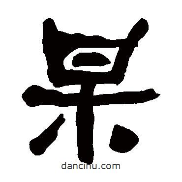 何紹基寫的隸書杲