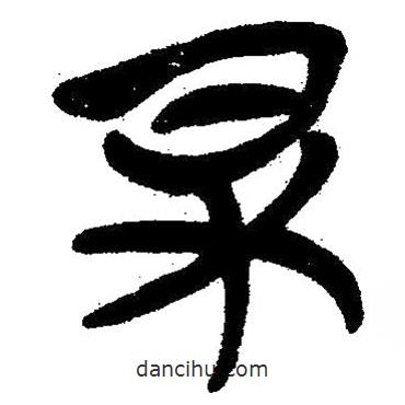 简帛写的隶书杲