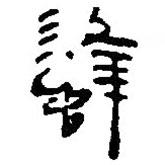 銀雀山漢簡(jiǎn)寫的隸書蜂