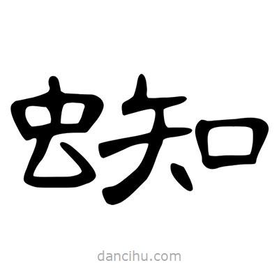 陳文瀚寫的隸書蜘