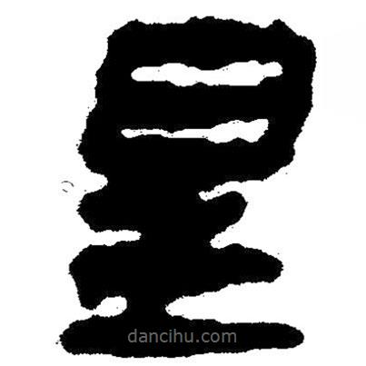 簡(jiǎn)帛寫(xiě)的隸書(shū)星