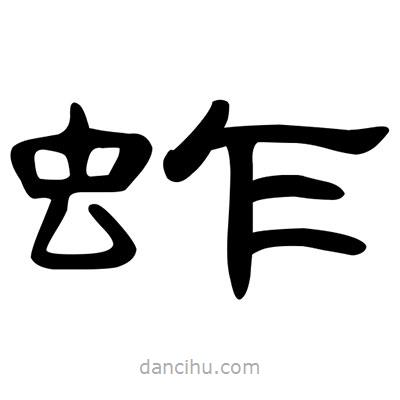 陳文瀚寫的隸書蚱