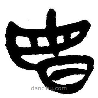 简帛写的隶书晦