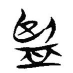 簡帛寫的隸書監(jiān)