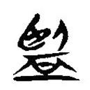 簡(jiǎn)帛寫(xiě)的隸書(shū)監(jiān)