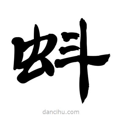 張有清寫的隸書蚪