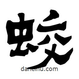 梁培生寫的隸書蛟