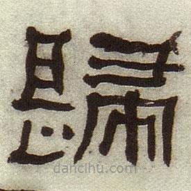 何绍基写的隶书归