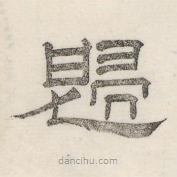 娄机写的隶书归