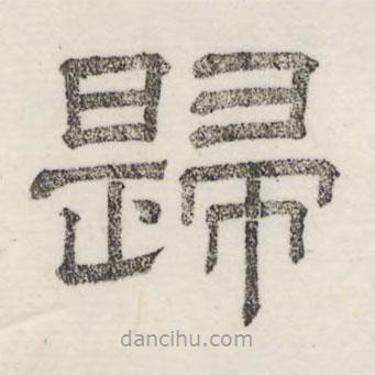 婁機(jī)寫的隸書歸