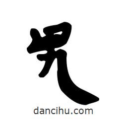 漢簡寫的隸書旯