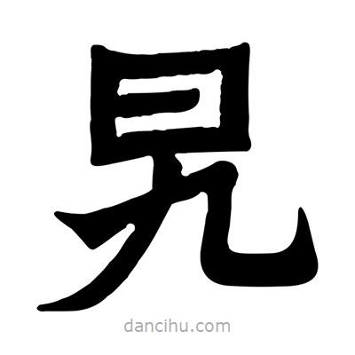 佚名寫的隸書旯