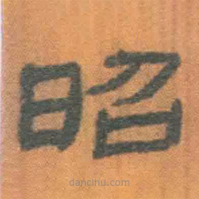 簡帛寫的隸書昭