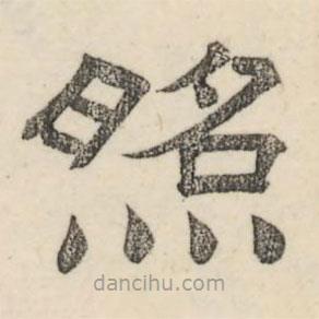 婁機寫的隸書照