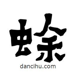 梁培生寫的隸書蜍