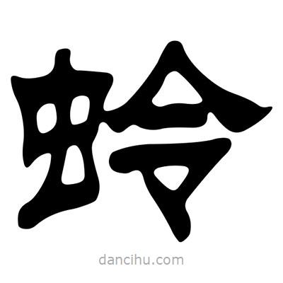 劉炳森寫的隸書蛉