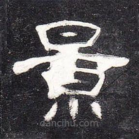 曹全碑寫的隸書景