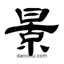 佚名寫的隸書景