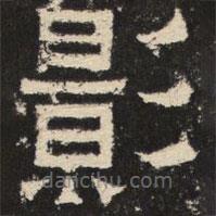 爨寶子碑寫的隸書影