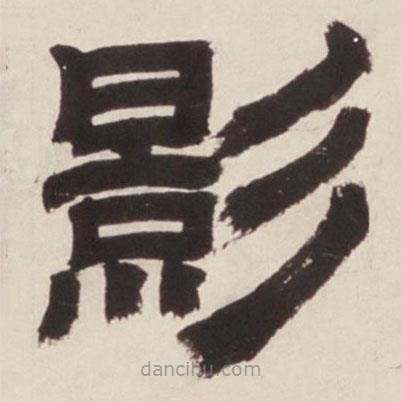 鄧石如寫的隸書影
