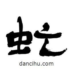 李佛君寫的隸書虻