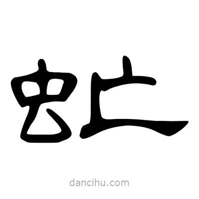 陳文瀚寫的隸書虻