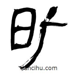 李佛君寫的隸書曠