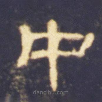 曹全碑寫的隸書中